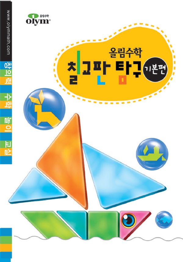 창의력 수학 놀이 교실 칠교판 탐구